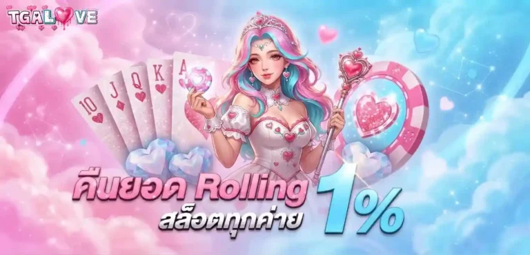 tgalove โปรโมชั่น คืนยอด rolling สล็อต