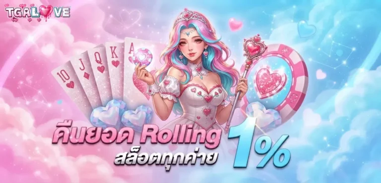 tgalove โปรโมชั่น คืนยอด rolling สล็อต