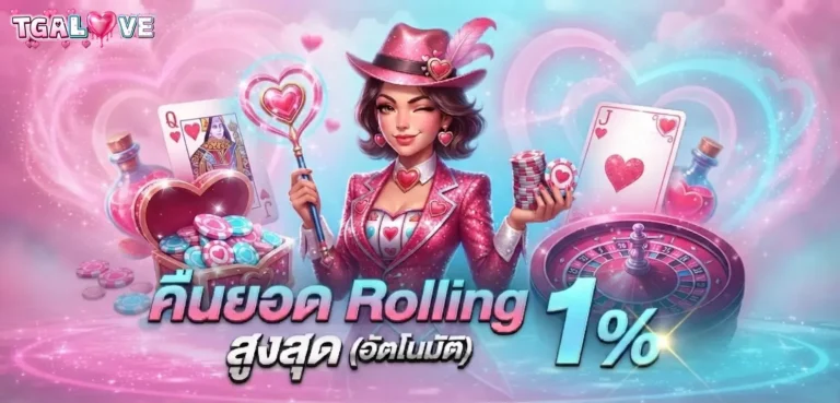 tgalove โปรโมชั่น คืนยอด rolling สูงสุด
